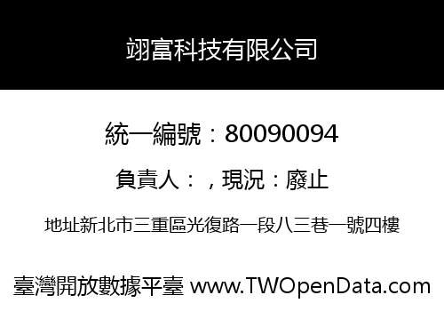 翊富科技有限公司