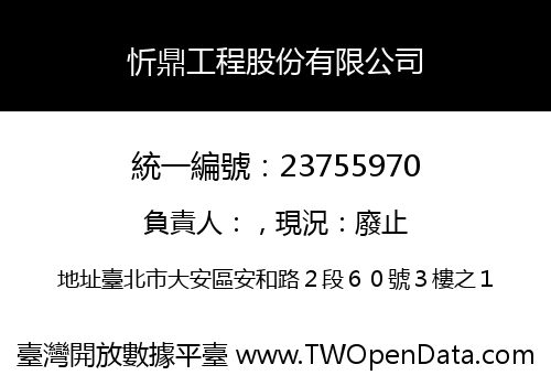 忻鼎工程股份有限公司