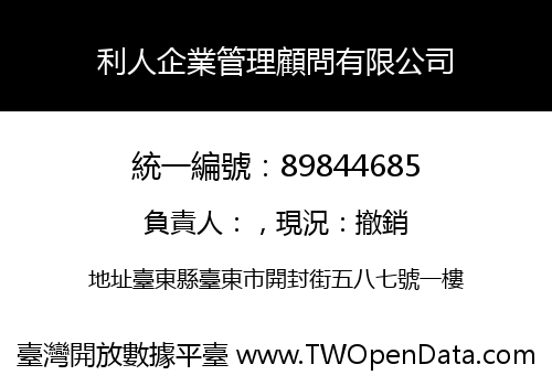 利人企業管理顧問有限公司