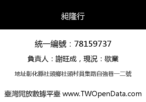昶隆行