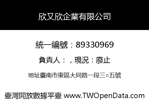 欣又欣企業有限公司