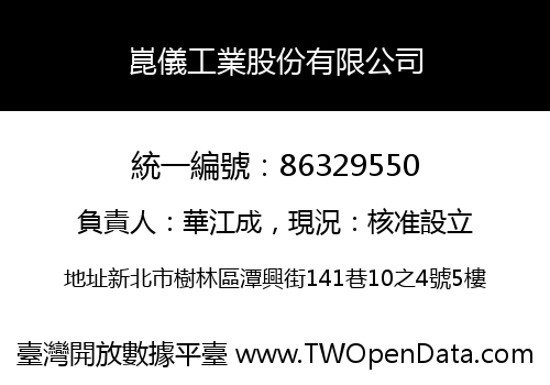 崑儀工業股份有限公司