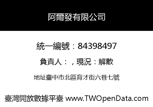阿爾發有限公司