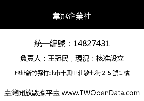 韋冠企業社