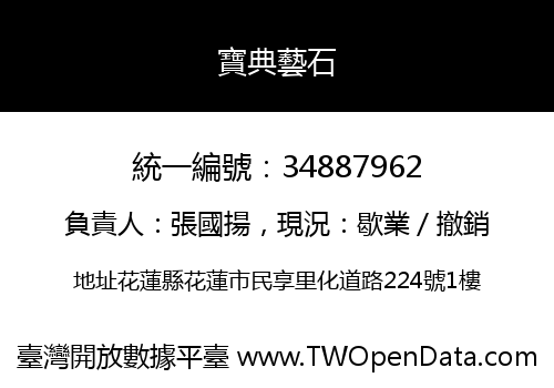寶典藝石