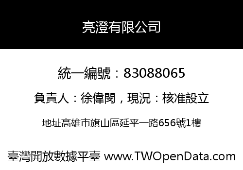 亮澄有限公司