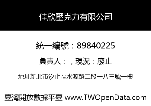 佳欣壓克力有限公司