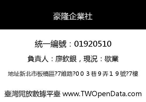 豪隆企業社