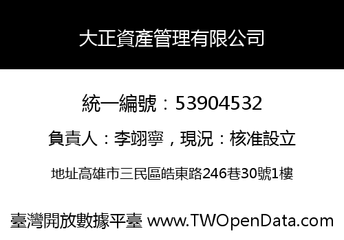 大正資產管理有限公司