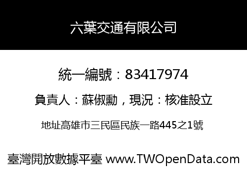 六葉交通有限公司
