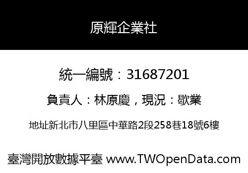 原輝企業社