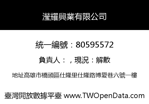 瀅耀興業有限公司