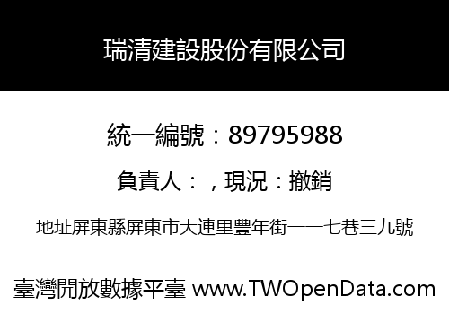 瑞清建設股份有限公司