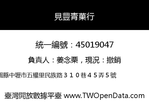 見豐青菓行