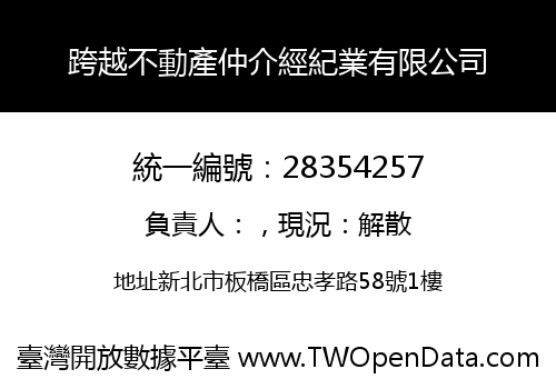 跨越不動產仲介經紀業有限公司