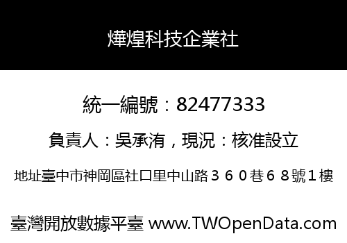 燁煌科技企業社