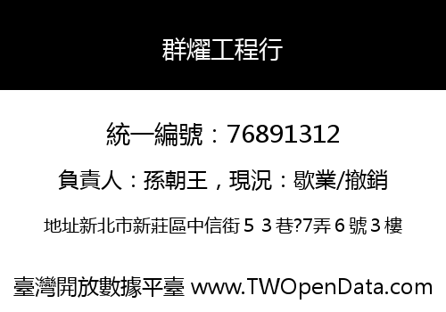 群燿工程行