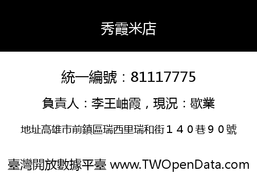 秀霞米店