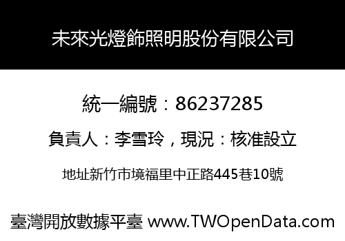 未來光燈飾照明股份有限公司