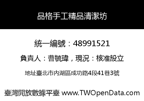 品格手工精品清潔坊