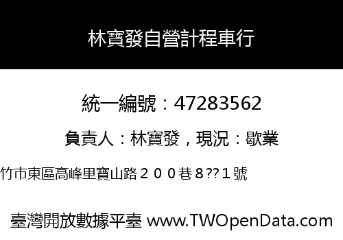 林寶發自營計程車行