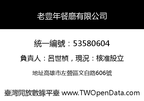 老豊年餐廳有限公司