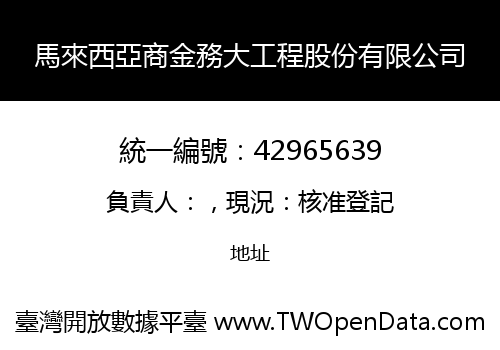 馬來西亞商金務大工程股份有限公司