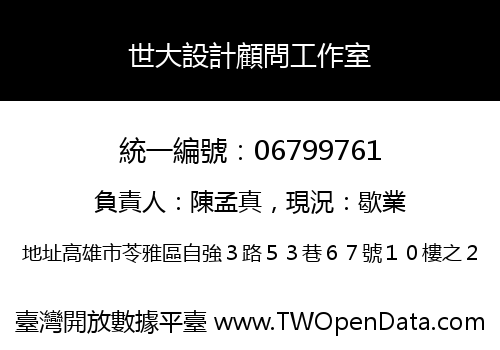世大設計顧問工作室