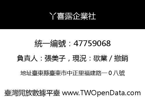 丫喜露企業社