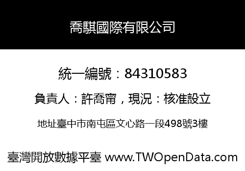 喬騏國際有限公司