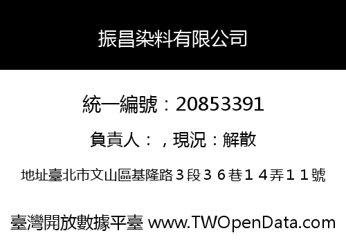 振昌染料有限公司