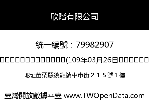 欣階有限公司