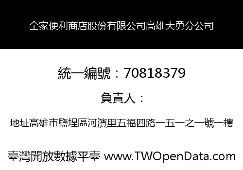 全家便利商店股份有限公司高雄大勇分公司