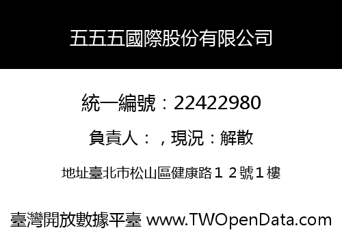 五五五國際股份有限公司