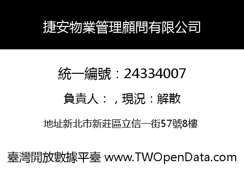 捷安物業管理顧問有限公司