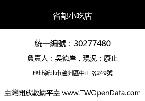 省都小吃店