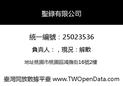 聖錄有限公司