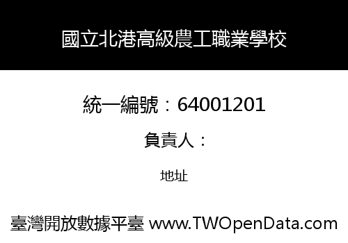 國立北港高級農工職業學校