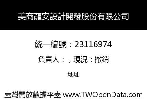美商龍安設計開發股份有限公司