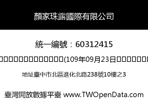 顏家珠露國際有限公司