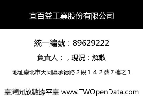 宜百益工業股份有限公司