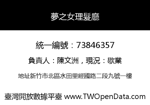 夢之女理髮廳