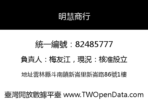 明慧商行