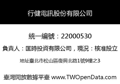 行健電訊股份有限公司