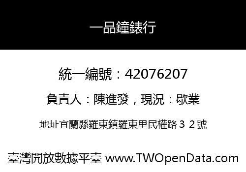 一品鐘錶行