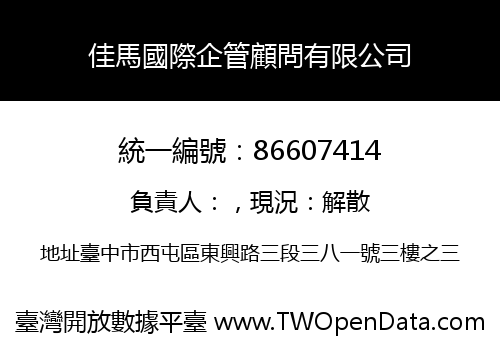 佳馬國際企管顧問有限公司