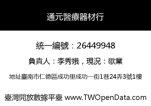 通元醫療器材行