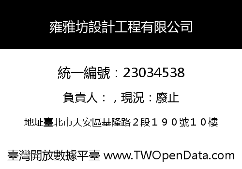 雍雅坊設計工程有限公司