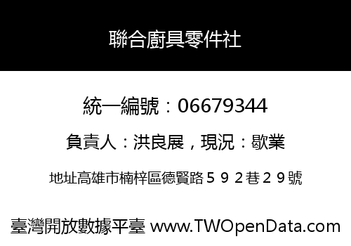 聯合廚具零件社
