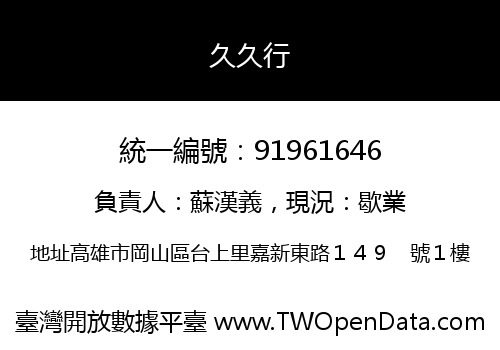 久久行